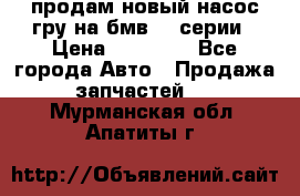 продам новый насос гру на бмв  3 серии › Цена ­ 15 000 - Все города Авто » Продажа запчастей   . Мурманская обл.,Апатиты г.